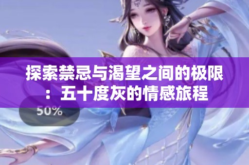 探索禁忌与渴望之间的极限：五十度灰的情感旅程