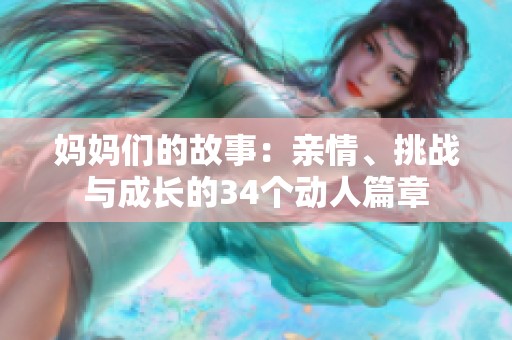 妈妈们的故事：亲情、挑战与成长的34个动人篇章