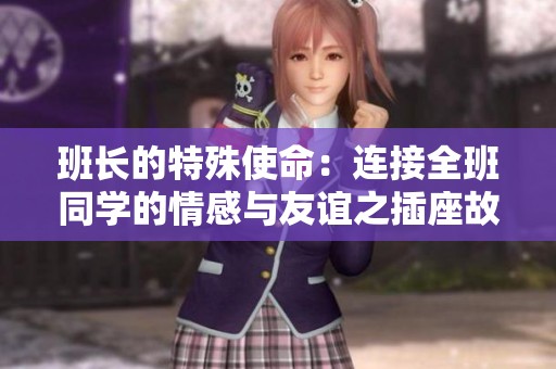班长的特殊使命：连接全班同学的情感与友谊之插座故事