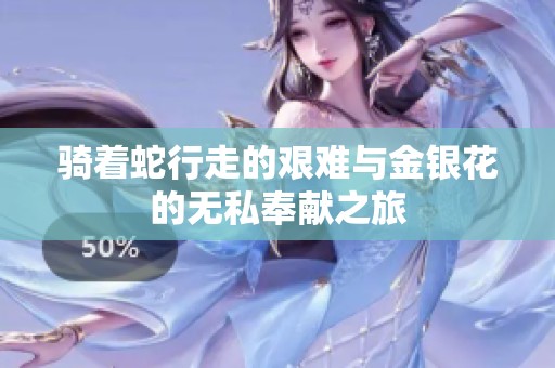 骑着蛇行走的艰难与金银花的无私奉献之旅