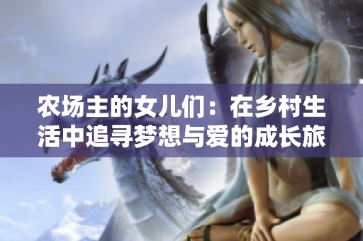 农场主的女儿们：在乡村生活中追寻梦想与爱的成长旅程