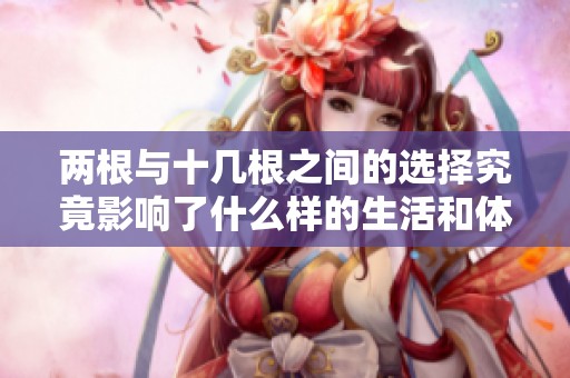 两根与十几根之间的选择究竟影响了什么样的生活和体验