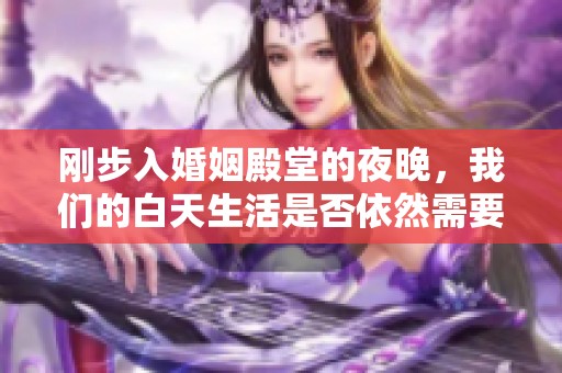 刚步入婚姻殿堂的夜晚，我们的白天生活是否依然需要保持正常呢