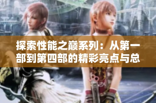 探索性能之巅系列：从第一部到第四部的精彩亮点与总结