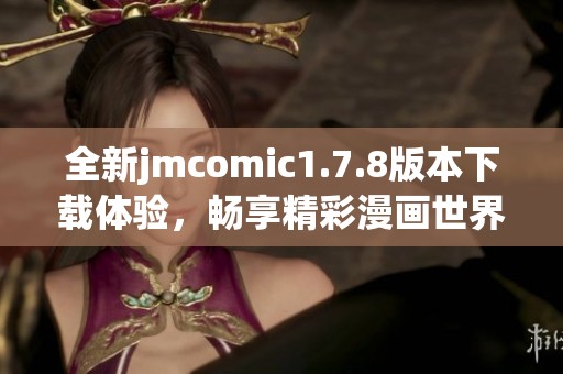 全新jmcomic1.7.8版本下载体验，畅享精彩漫画世界！