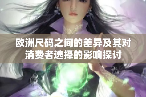 欧洲尺码之间的差异及其对消费者选择的影响探讨