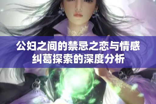 公妇之间的禁忌之恋与情感纠葛探索的深度分析