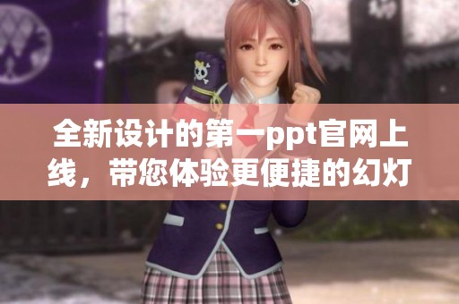 全新设计的第一ppt官网上线，带您体验更便捷的幻灯片制作之旅