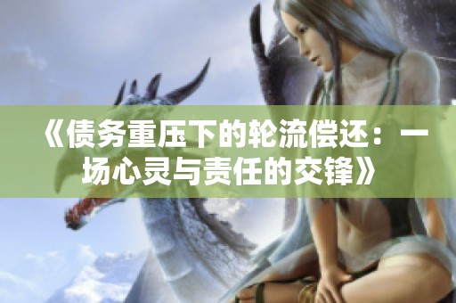 《债务重压下的轮流偿还：一场心灵与责任的交锋》