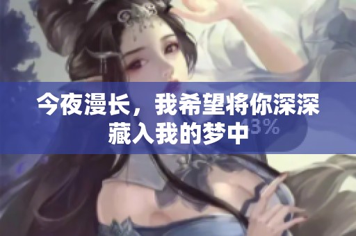 今夜漫长，我希望将你深深藏入我的梦中