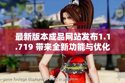 最新版本成品网站发布1.1.719 带来全新功能与优化体验
