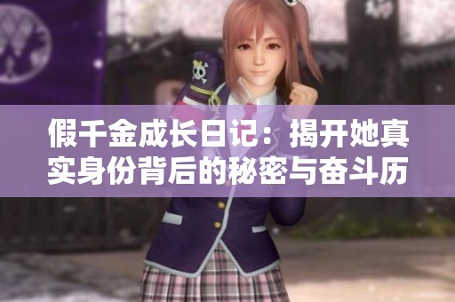 假千金成长日记：揭开她真实身份背后的秘密与奋斗历程