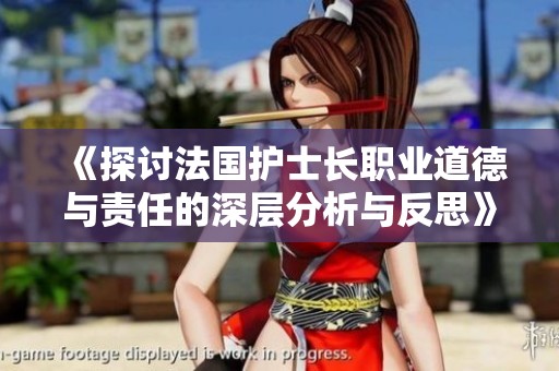 《探讨法国护士长职业道德与责任的深层分析与反思》