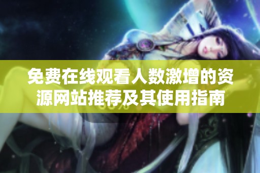 免费在线观看人数激增的资源网站推荐及其使用指南