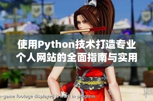 使用Python技术打造专业个人网站的全面指南与实用技巧