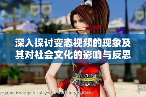 深入探讨变态视频的现象及其对社会文化的影响与反思