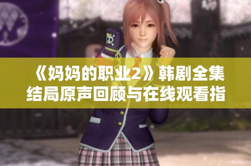 《妈妈的职业2》韩剧全集结局原声回顾与在线观看指南