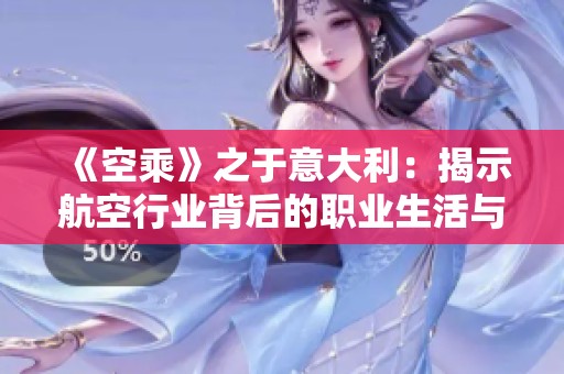 《空乘》之于意大利：揭示航空行业背后的职业生活与挑战