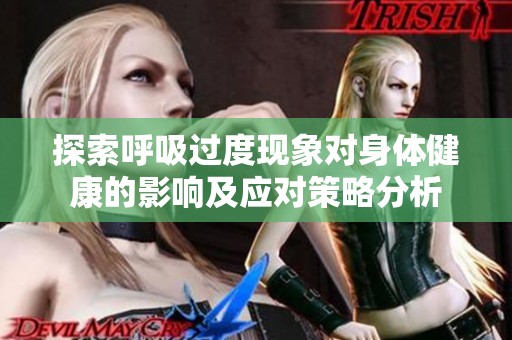 探索呼吸过度现象对身体健康的影响及应对策略分析