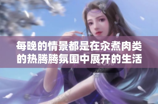 每晚的情景都是在汆煮肉类的热腾腾氛围中展开的生活故事