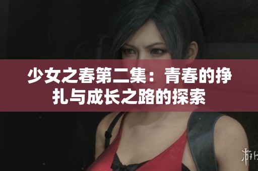 少女之春第二集：青春的挣扎与成长之路的探索