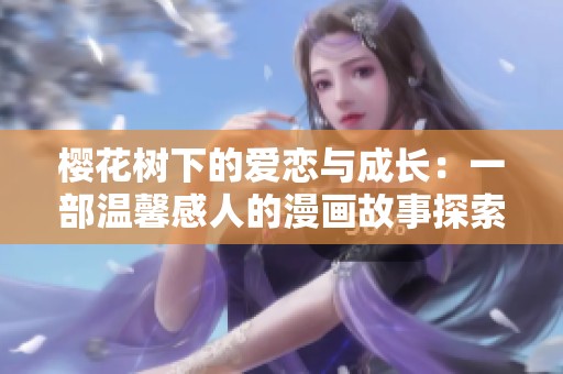 樱花树下的爱恋与成长：一部温馨感人的漫画故事探索