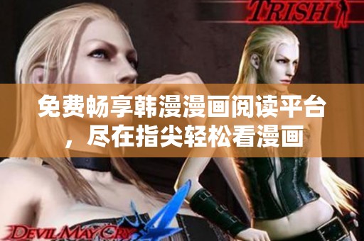 免费畅享韩漫漫画阅读平台，尽在指尖轻松看漫画