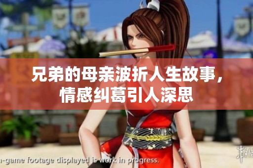 兄弟的母亲波折人生故事，情感纠葛引人深思