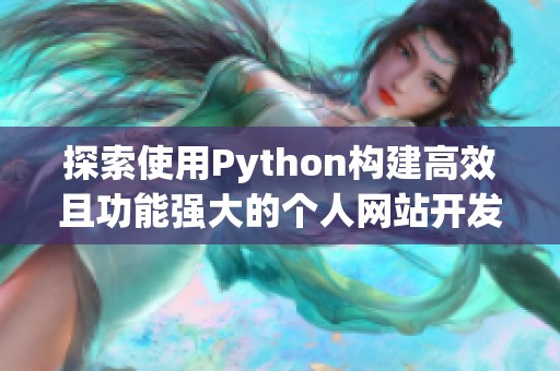 探索使用Python构建高效且功能强大的个人网站开发技巧