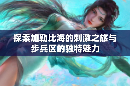 探索加勒比海的刺激之旅与步兵区的独特魅力