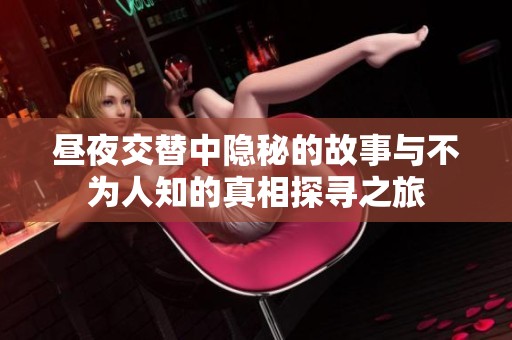 昼夜交替中隐秘的故事与不为人知的真相探寻之旅