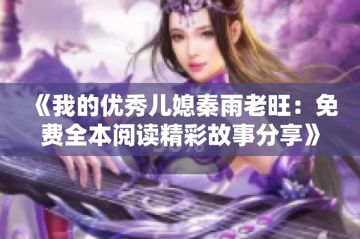 《我的优秀儿媳秦雨老旺：免费全本阅读精彩故事分享》
