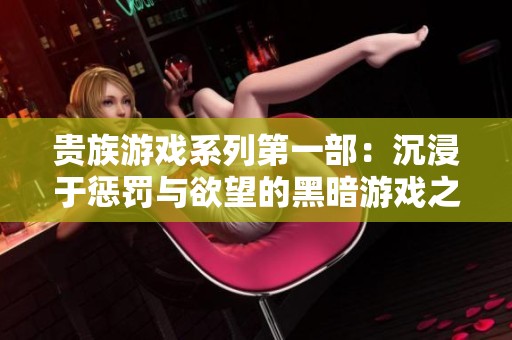 贵族游戏系列第一部：沉浸于惩罚与欲望的黑暗游戏之旅