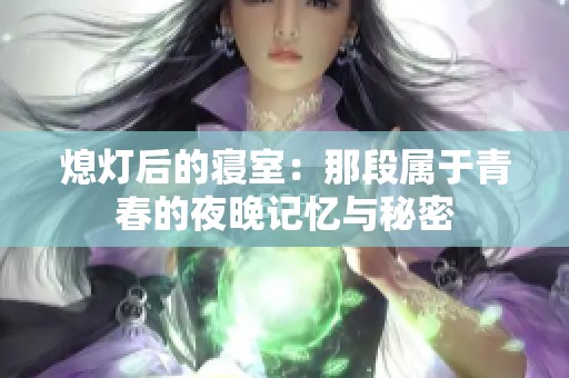 熄灯后的寝室：那段属于青春的夜晚记忆与秘密