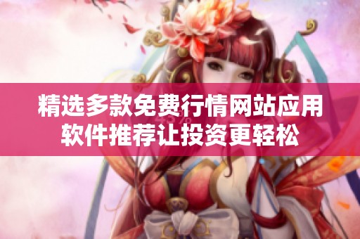 精选多款免费行情网站应用软件推荐让投资更轻松