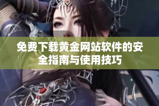免费下载黄金网站软件的安全指南与使用技巧