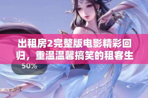 出租房2完整版电影精彩回归，重温温馨搞笑的租客生活故事