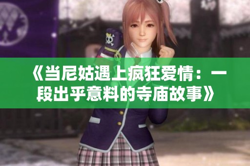 《当尼姑遇上疯狂爱情：一段出乎意料的寺庙故事》