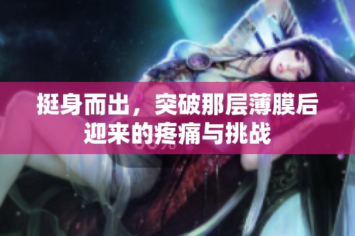 挺身而出，突破那层薄膜后迎来的疼痛与挑战