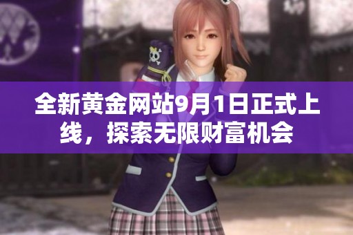 全新黄金网站9月1日正式上线，探索无限财富机会