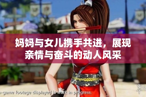 妈妈与女儿携手共进，展现亲情与奋斗的动人风采