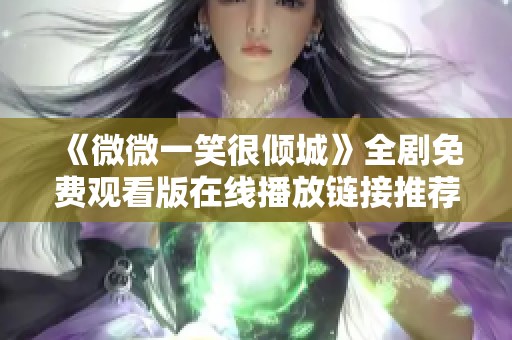 《微微一笑很倾城》全剧免费观看版在线播放链接推荐