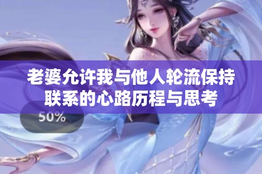 老婆允许我与他人轮流保持联系的心路历程与思考