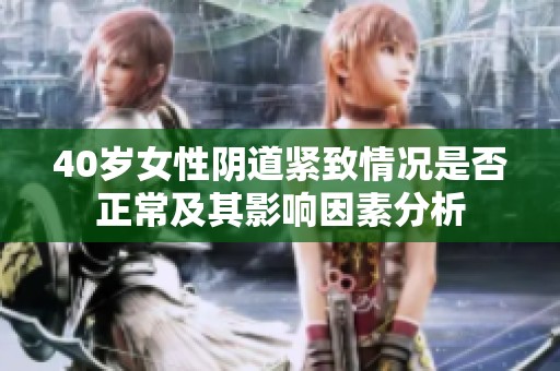 40岁女性阴道紧致情况是否正常及其影响因素分析