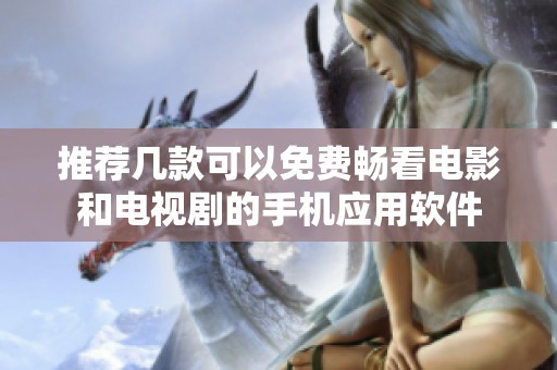 推荐几款可以免费畅看电影和电视剧的手机应用软件