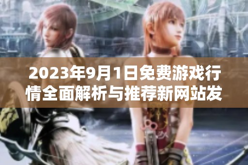 2023年9月1日免费游戏行情全面解析与推荐新网站发布