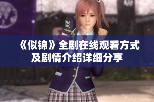 《似锦》全剧在线观看方式及剧情介绍详细分享
