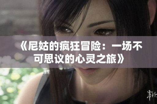 《尼姑的疯狂冒险：一场不可思议的心灵之旅》