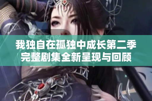 我独自在孤独中成长第二季完整剧集全新呈现与回顾