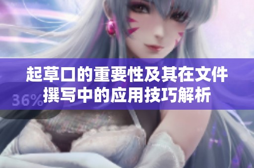 起草口的重要性及其在文件撰写中的应用技巧解析